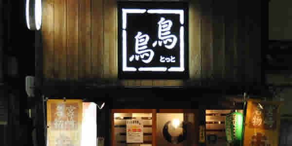宮崎鶏料理 鳥鳥 とっと 古市店