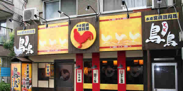 宮崎鶏料理 鳥鳥 とっと FC国分店
