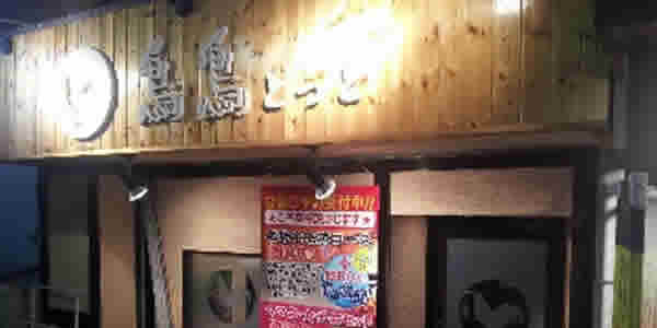 宮崎鶏料理 鳥鳥 とっと 鳥鳥FC池田店