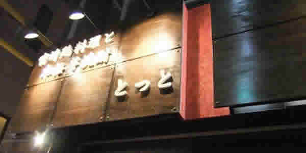 宮崎鶏料理 鳥鳥 とっと 鳥鳥FC石橋店