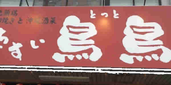 宮崎鶏料理 鳥鳥 とっと 鳥鳥FC祝園店