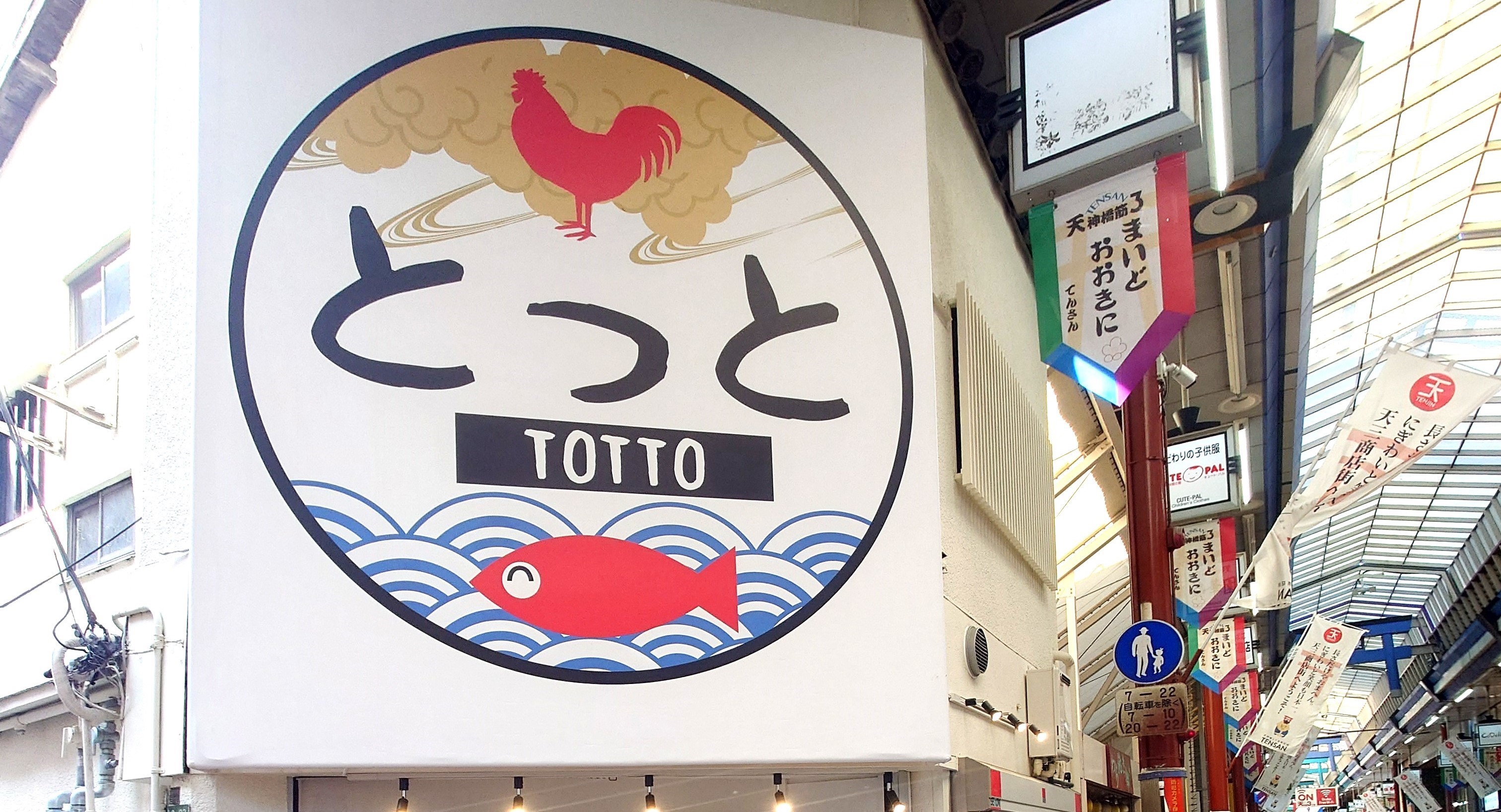 宮崎鶏料理 鳥鳥 姉妹店 とっと天神橋店