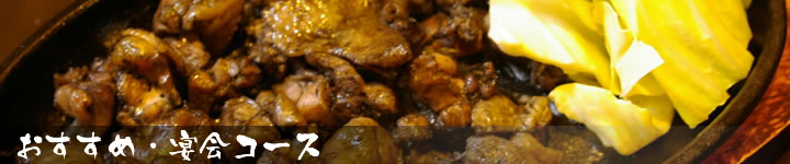 おすすめ・宴会コース